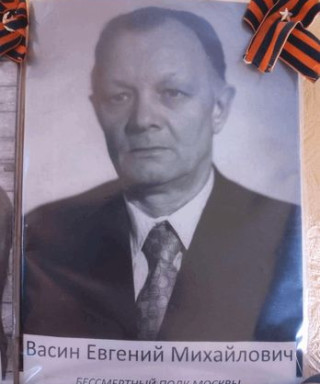 Васин Евгений Михайлович
