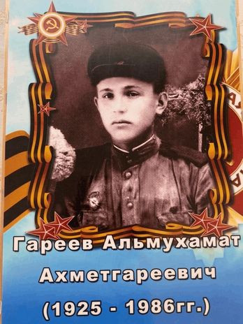 Гареев Альмухамат Ахметгареевич