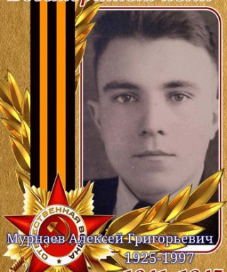 Мурнаев Алексей Григорьевич