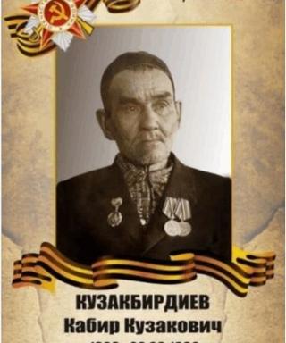 Кузакбирдиев Кабир Кузакович