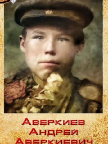 Аверкиев Андрей Аверкиеевич