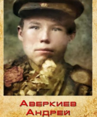 Аверкиев Андрей Аверкиеевич
