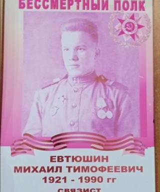 Евтюшин Михаил Тимофеевич