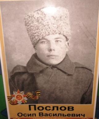 Послов Осип Васильевич