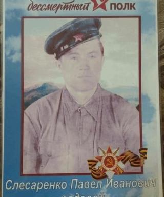 Слесаренко Павел Иванович
