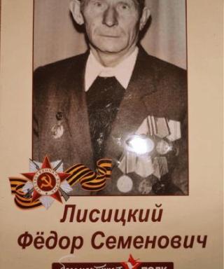 Лисицкий Фёдор Семёнович
