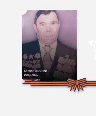Беляев Василий Иванович