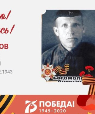 Богомолов Алексей Кузьмич