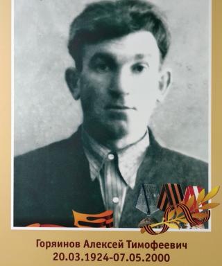 Горяйнов Алексей Тимофеевич