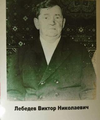 Лебедев Виктор Николаевич