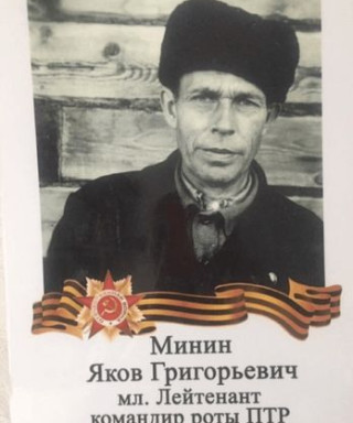 Минин Яков Григорьевич