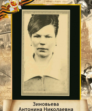 Зиновьева Антонина Николаевна