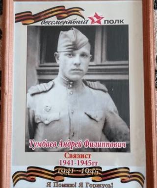 Тумбаев Андрей Филиппович