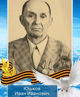 Юшков Иван Иванович