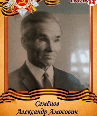 Семёнов Александр Амосович