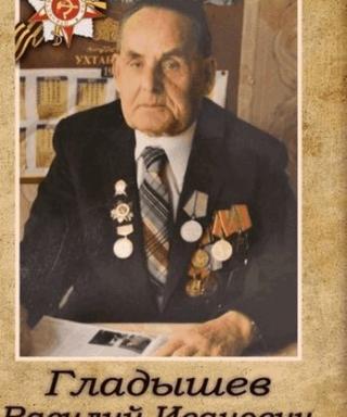 Гладышев Василий Иванович