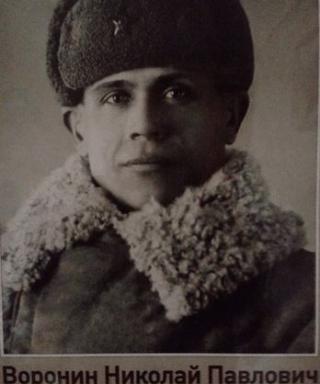 Воронин Николай Павлович