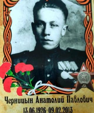 Черницын Анатолий Павлович