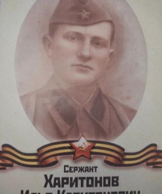 Харитонов Илья Капитонович