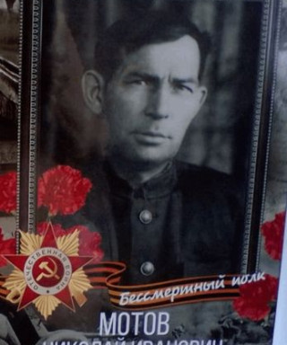 Мотов Николай Иванович