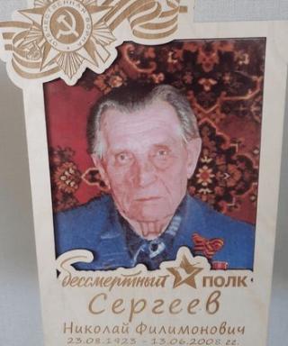 Сергеев Николай Филимонович