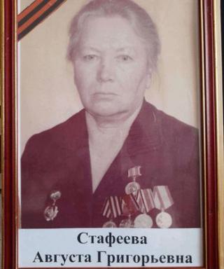 Стафеева Августа Григорьевна