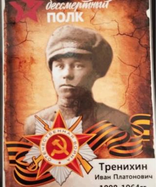 Тренихин Иван Платонович