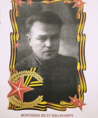 Воронин Пётр Иванович