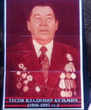 Тусов Владимир Кузьмич