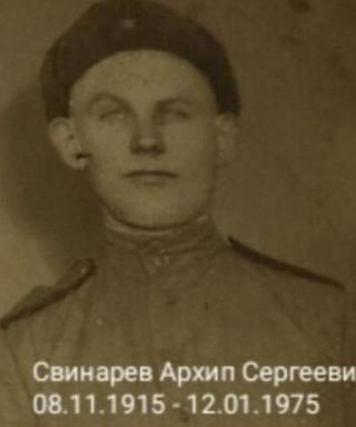 Свинарев Архип Сергеевич