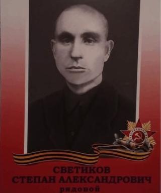 Светиков Степан Александрович
