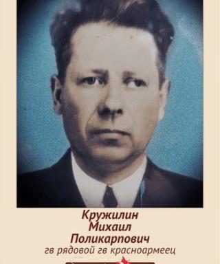 Кружилин Михаил Поликарпович