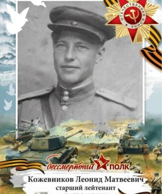 Кожевников Леонид Матвеевич