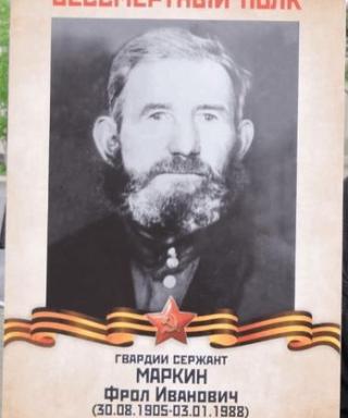Маркин Фрол Иванович