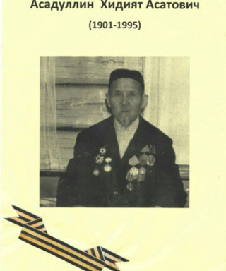 Асадуллин Хидият Асатович