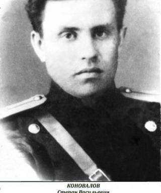 Коновалов Степан Васильевич