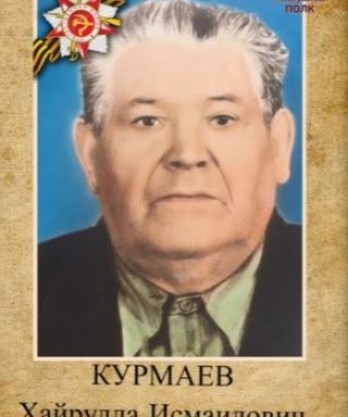 Курмаев Хайрулла Измаилович