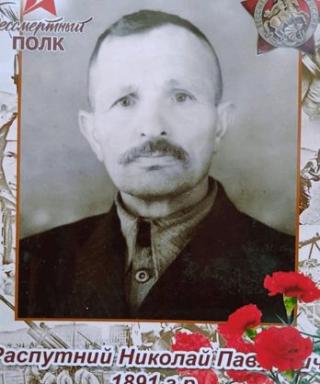 Распутний Николай Павлович