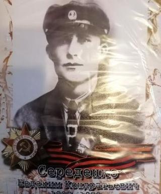 Середенко Евдаким Кондратьевич