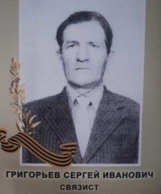 Григорьев Сергей Иванович