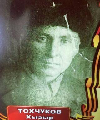 Тохчуков Хызыр Токмакович