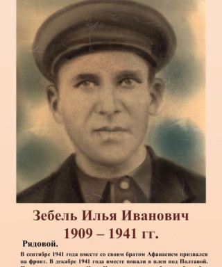 Зебель Илья Иванович