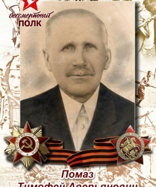 Помаз Тимофей Аверьянович
