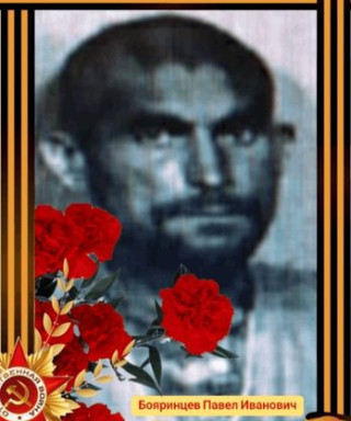 Бояринцев Павел Иванович