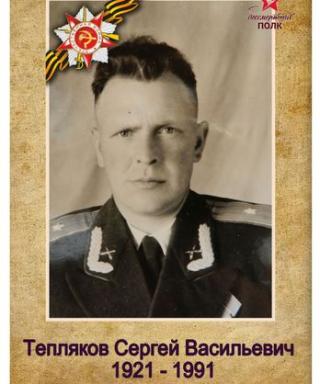Тепляков Сергей Васильевич