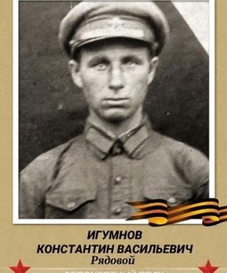 Игумнов Константин Васильевич