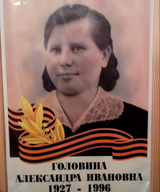Головина Александра Ивановна