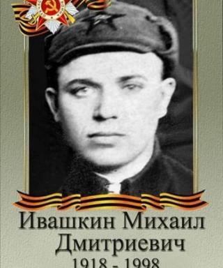 Ивашкин Михаил Дмитриевич