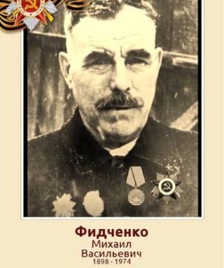 Фидченко Михаил Васильевич