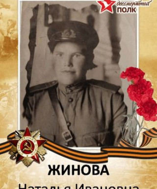 Жинова Наталья Ивановна